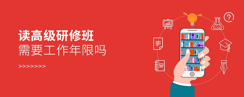 讀高級研修班需要工作年限嗎