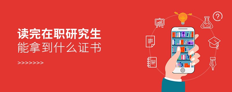 讀完在職研究生能拿到什么證書