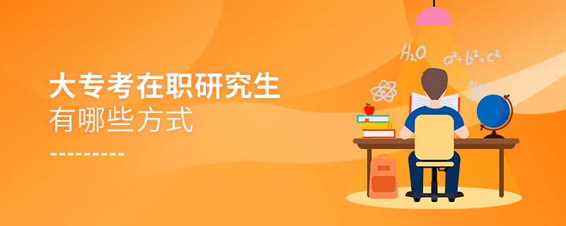 大專考在職研究生有哪些方式
