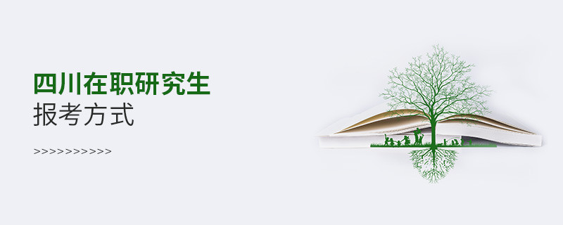 四川在職研究生報(bào)考方式？