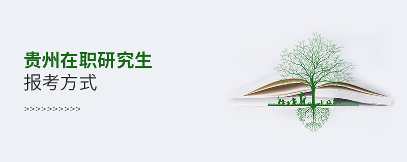 貴州在職研究生報考方式？