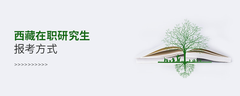 西藏在職研究生報(bào)考方式？