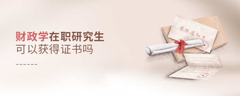 報(bào)讀財(cái)政學(xué)在職研究生能夠獲得什么證書？