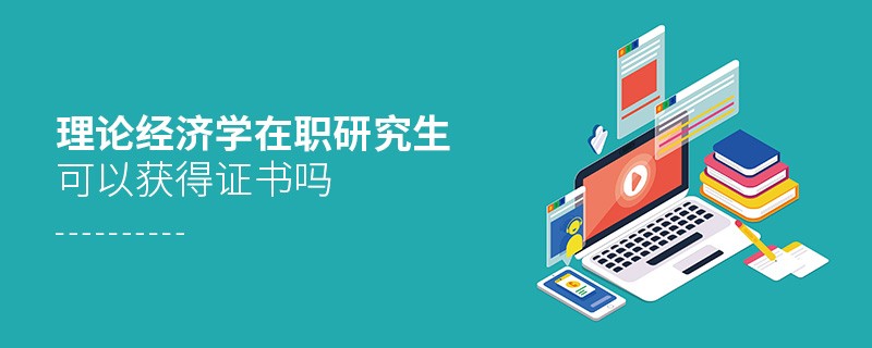 理論經濟學在職研究生能夠獲得什么證書？
