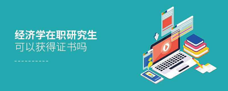 經濟學在職研究生能獲得證書嗎？