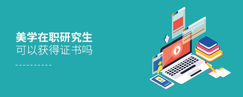 美學(xué)在職研究生能獲得證書嗎？
