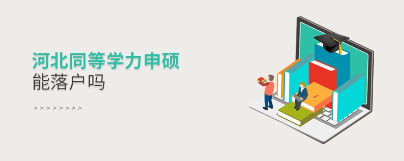 報考河北同等學(xué)力申碩能落戶嗎？