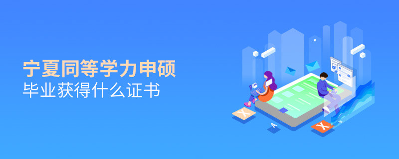 寧夏同等學力申碩畢業(yè)能夠獲得什么證書？