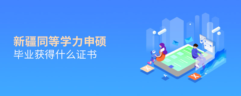 新疆同等學力申碩畢業能夠獲得什么證書？