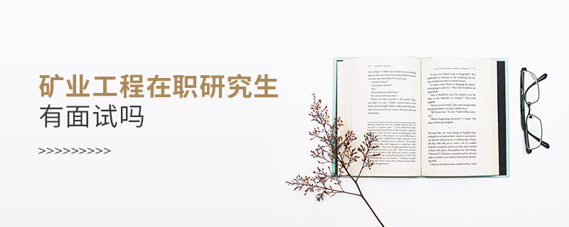 報考礦業工程在職研究生有面試需求嗎？