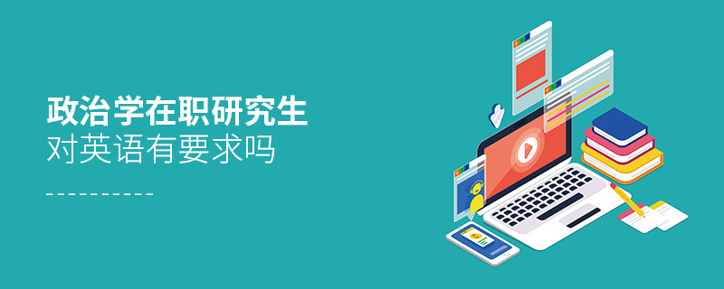 政治學在職研究生對英語有什么要求嗎？