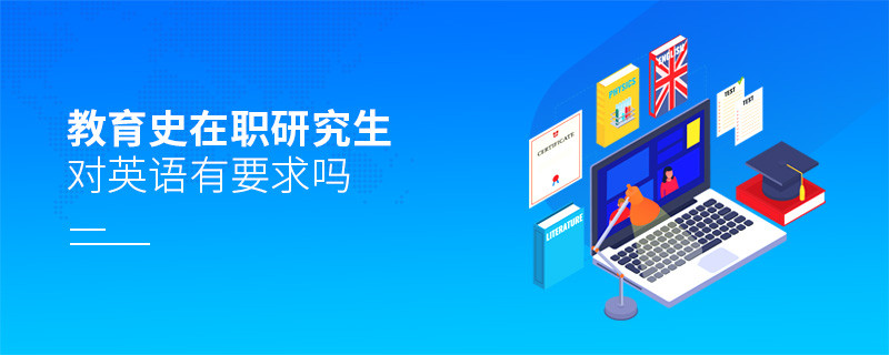 教育史在職研究生對英語有要求嗎？