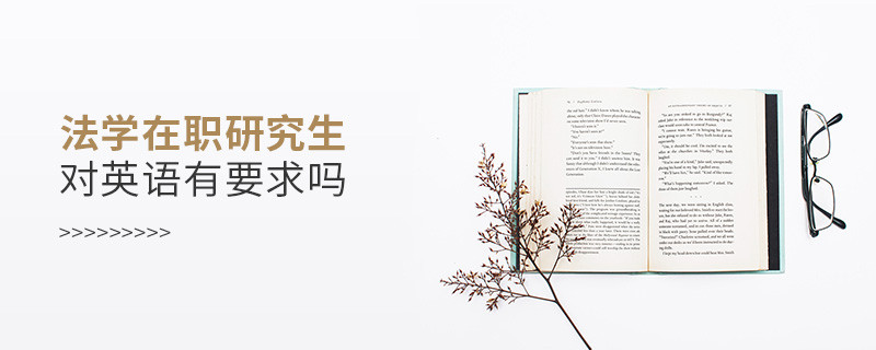 法學(xué)在職研究生對英語水平有要求嗎？