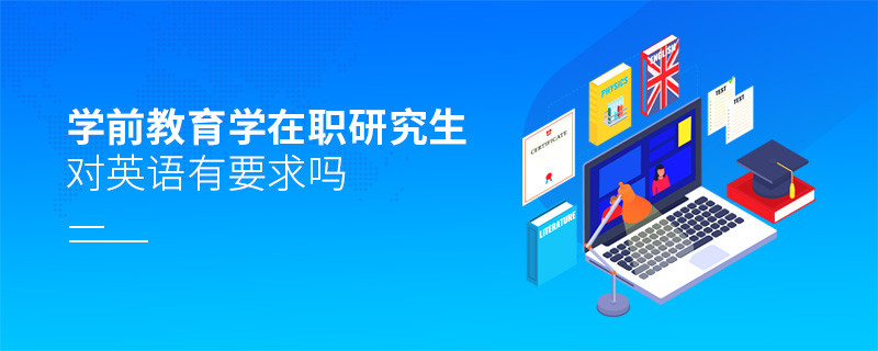 學(xué)前教育學(xué)在職研究生對(duì)英語(yǔ)有要求嗎？