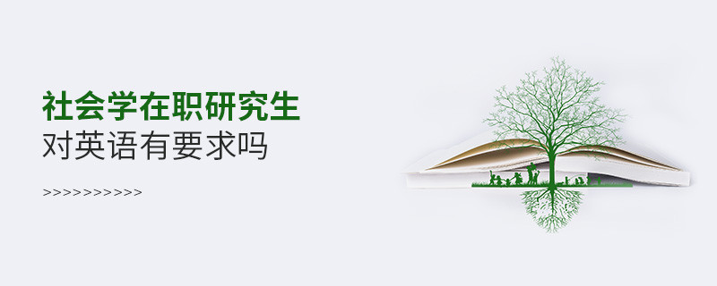 社會學在職研究生對英語有什么要求嗎？