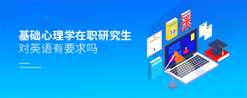 基礎(chǔ)心理學(xué)在職研究生對英語有要求嗎？