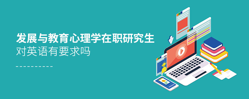 發展與教育心理學在職研究生對英語有要求嗎