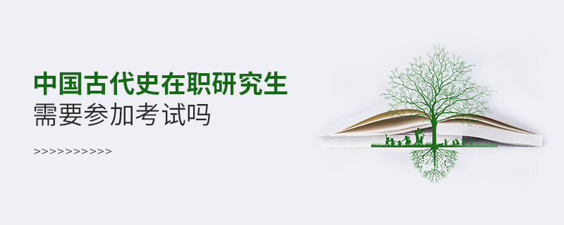 中國古代史在職研究生需要參加考試嗎？