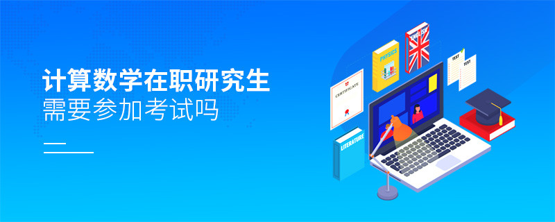 計(jì)算數(shù)學(xué)在職研究生需要參加考試嗎？