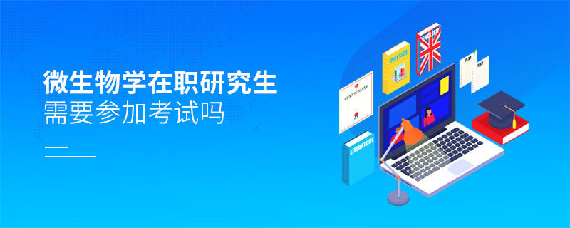 微生物學(xué)在職研究生是否需要參加考試？