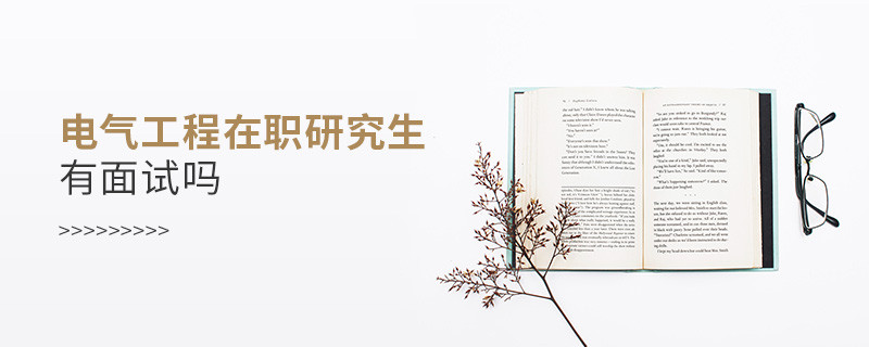 電氣工程在職研究生需要面試嗎？