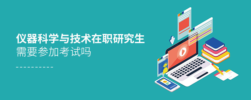 儀器科學與技術在職研究生需要參加考試嗎