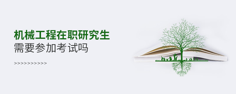 機(jī)械工程在職研究生是否需要參加考試？