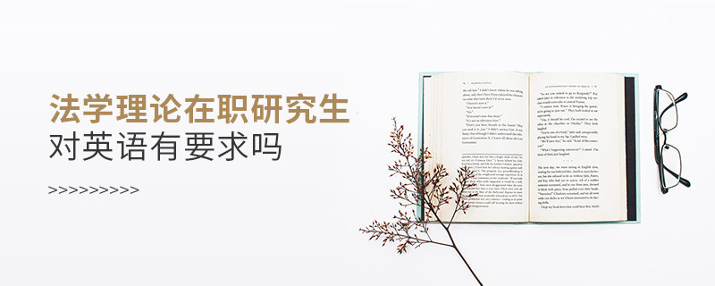 法學(xué)理論在職研究生對英語水平有要求嗎？