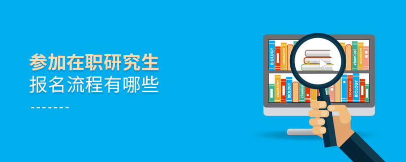 參加在職研究生報名流程有哪些