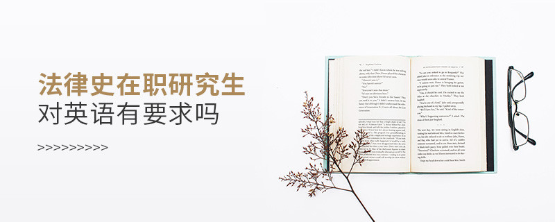 法律史在職研究生對英語水平有要求嗎？