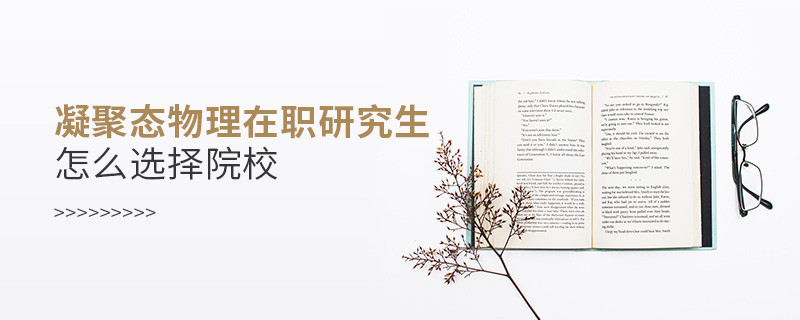 凝聚態(tài)物理在職研究生怎么選擇院校？
