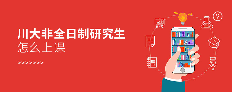 川大非全日制研究生怎么上課