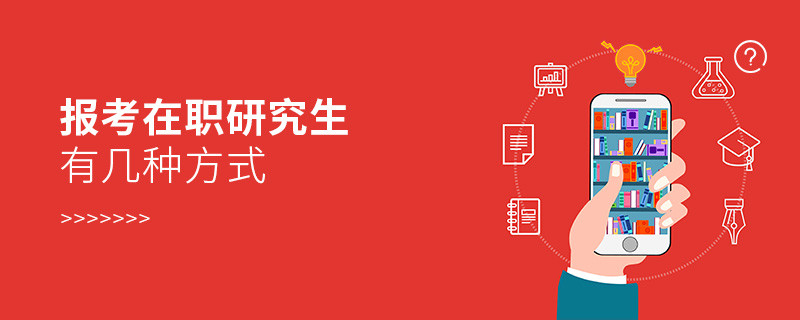 報名在職研究生有幾種方式