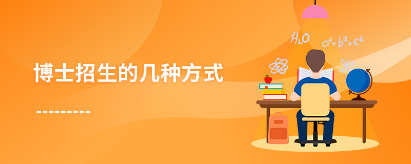 博士招生的幾種方式