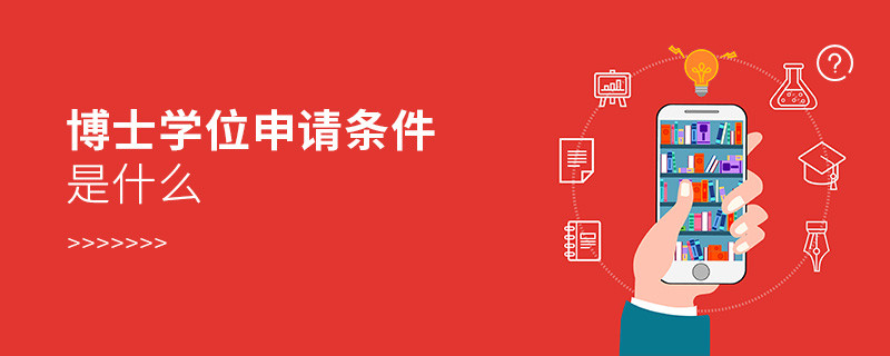 博士學位申請條件是什么