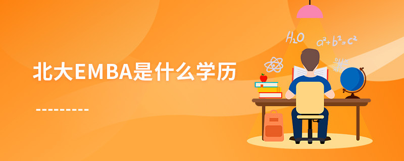 北大emba是什么學歷