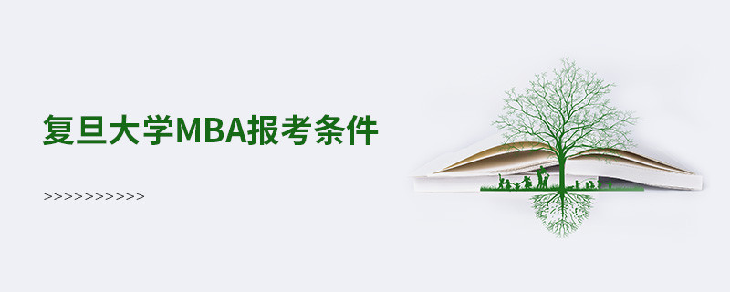 復旦大學mba報考條件