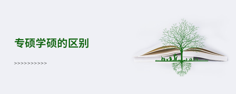專碩學碩的區別