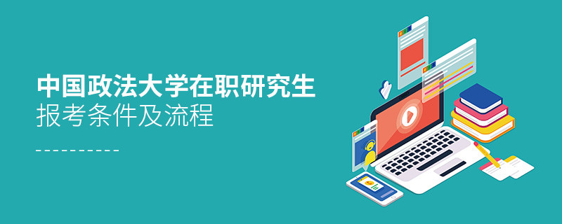 中國政法大學在職研究生報考條件及流程