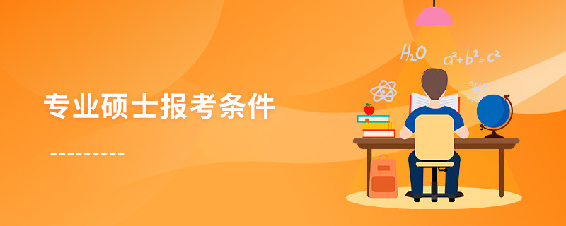 專業碩士報考條件