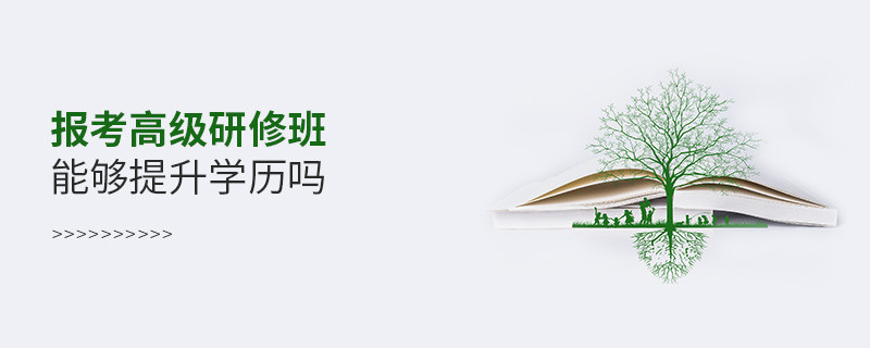 報考高級研修班能夠提升學歷嗎