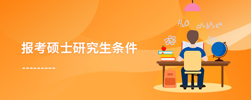 報考碩士研究生條件