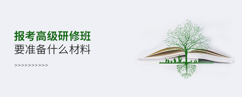 報考高級研修班要準備什么材料