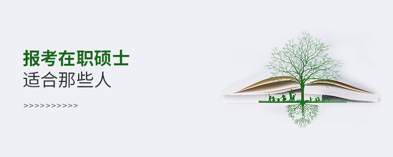 報考在職碩士適合那些人