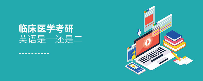 臨床醫(yī)學(xué)考研英語是一還是二