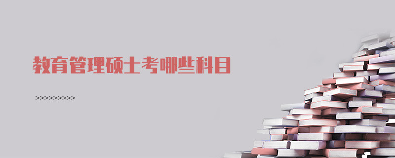 教育管理碩士考哪些科目