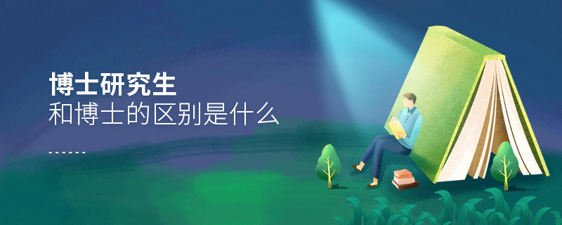 博士研究生和博士的區別是什么