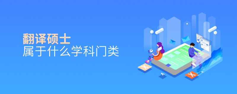 翻譯碩士屬于什么學(xué)科門類