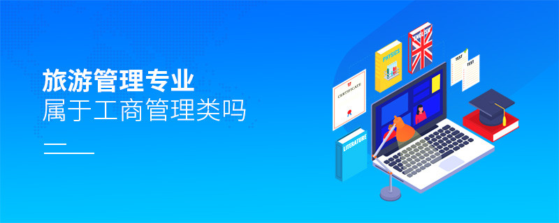 旅游管理專業屬于工商管理類嗎?