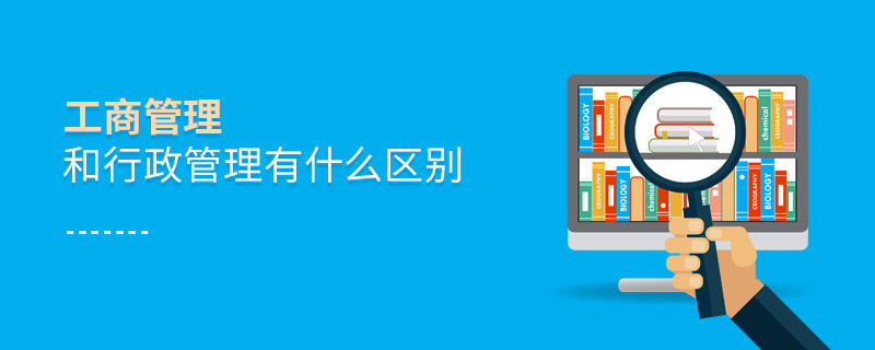 工商管理和行政管理有什么区别